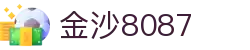 金沙(8087-js认证)娱场城-Officialwebsite